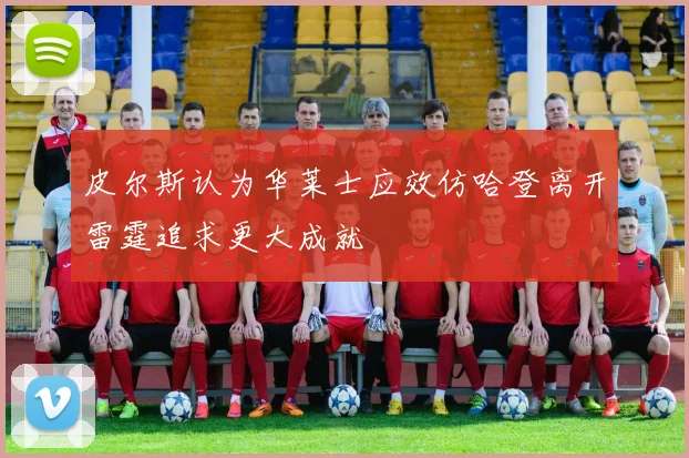 皮尔斯认为华莱士应效仿哈登离开雷霆追求更大成就