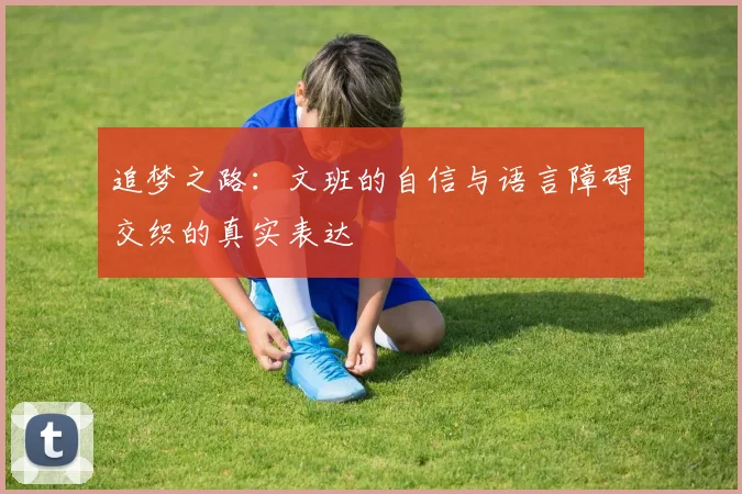 追梦之路：文班的自信与语言障碍交织的真实表达