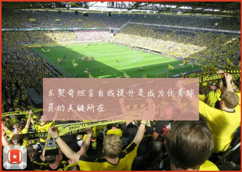 东契奇坦言自我提升是成为优秀球员的关键所在