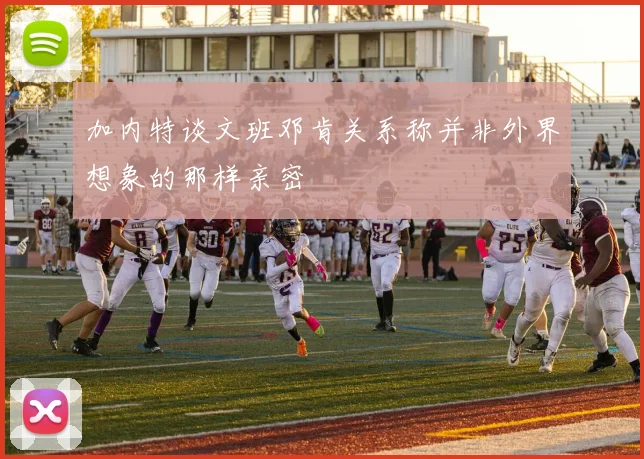 加内特谈文班邓肯关系称并非外界想象的那样亲密