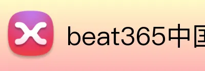 beat365中国官网 logo